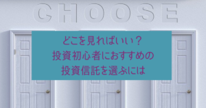 どこを見ればいい? 投資初心者におすすめの投資信託を選ぶには